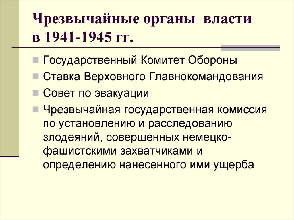 Чрезвычайный орган власти 30 июня 1941