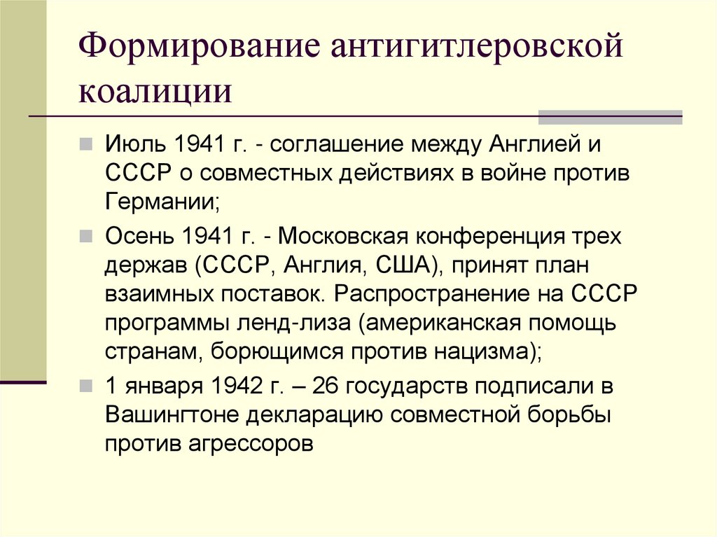 Антигитлеровская коалиция боевые действия союзников ленд лиз конференции союзников карта