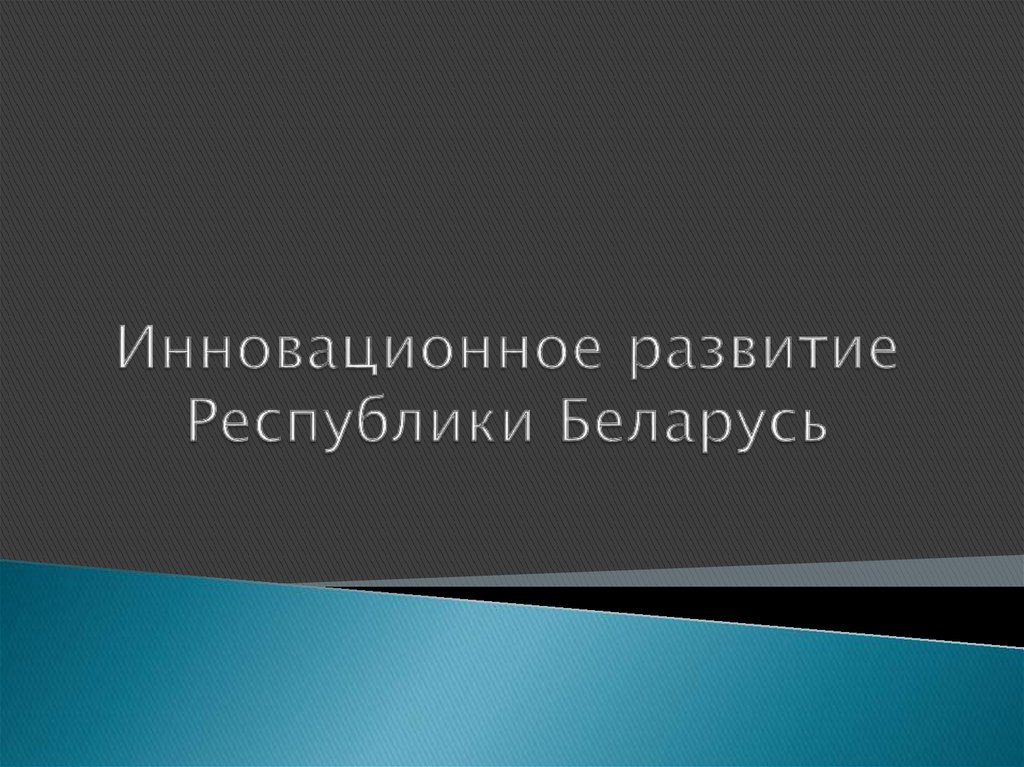 Инновационное развитие республики беларусь презентация