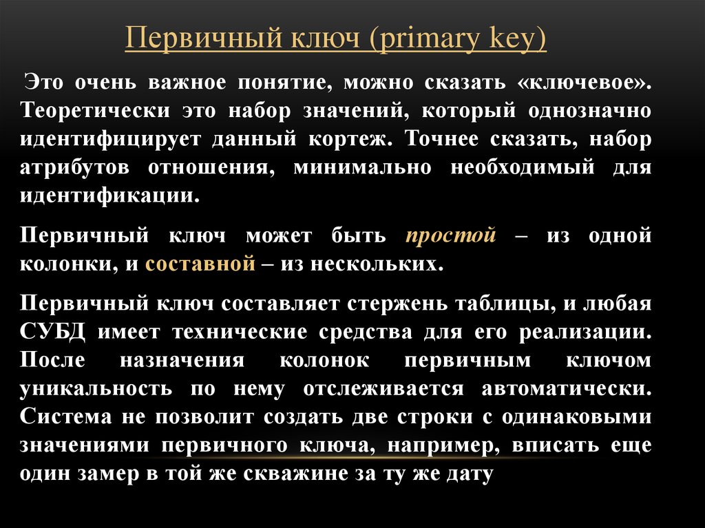 Первичный ключ 2. Первичный ключ. Как определить первичный ключ. Первичный ключ в базе данных это. Понятие первичного ключа.