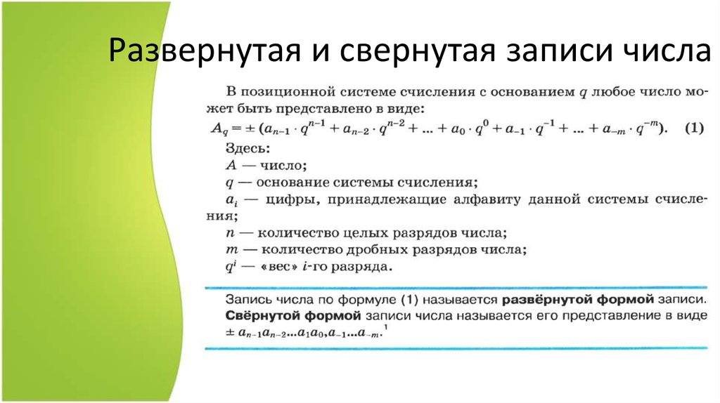 Записать развернуть. Формула развернутой записи числа. Свернутая и развернутая запись числа. Свернутая форма записи числа формула. Развернутая и свернутая формы записи.