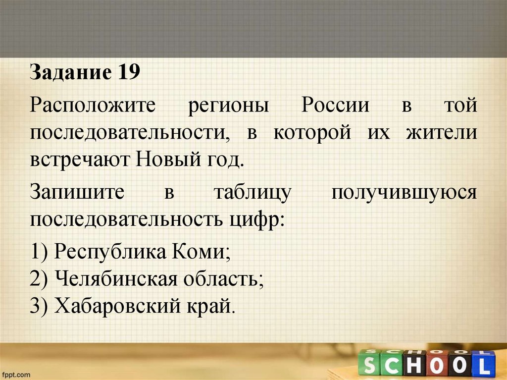 Расположите регионы в той последовательности. Последовательности, в которой их жители встречают новый год.. Последовательность жителей которые встречают новый год. Последовательность регион которые встречают новый год. Последовательность регионов России встречающих новый год.