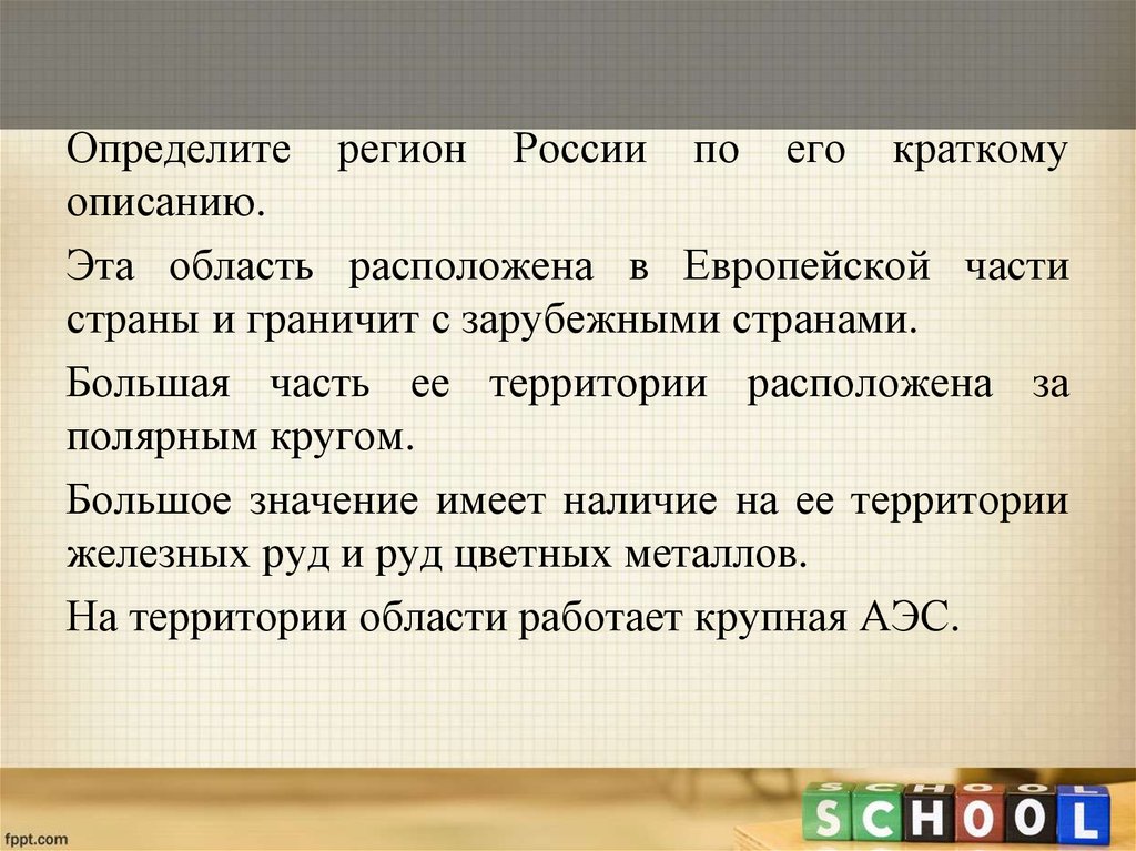 Определенных регионов. Определите регион России по его краткому описанию. Определите регион России по его краткому описанию эта область. Определите регион РФ по краткому описанию. Определите регион России по его краткому описанию этот.