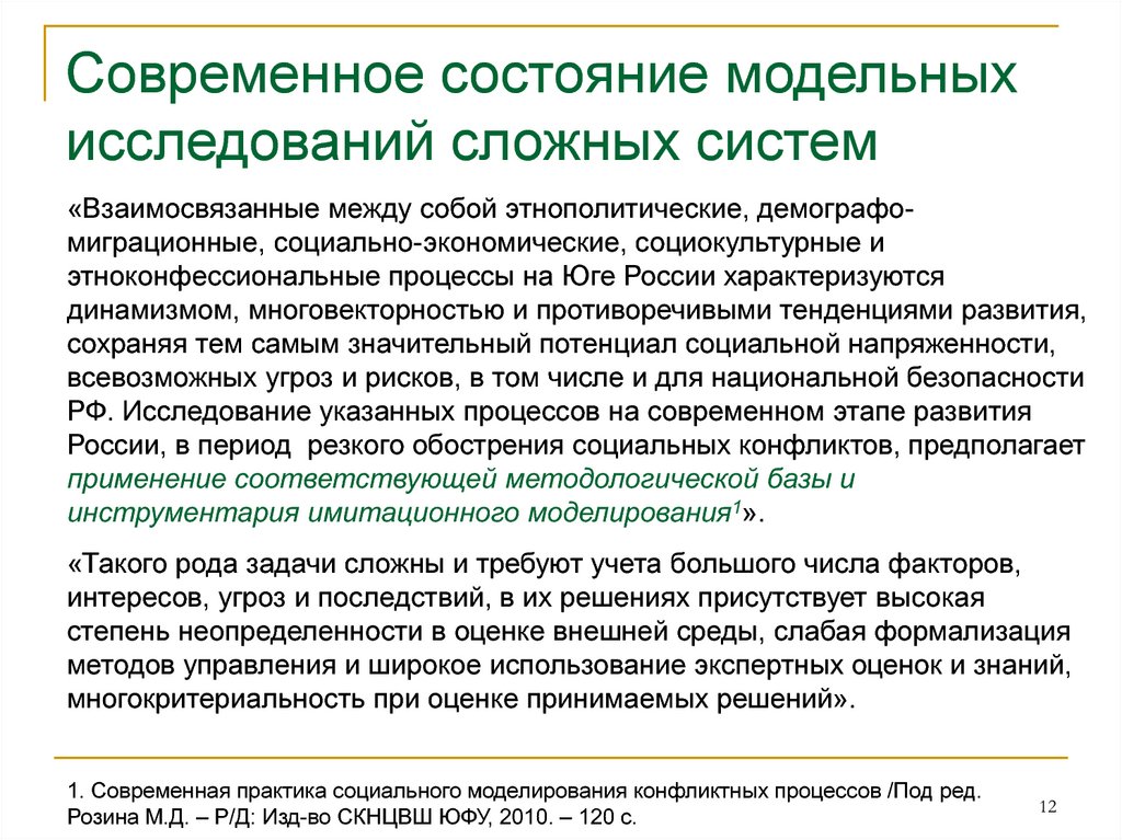 Сложное исследование. Проблемы исследования сложных систем. Методы моделирования сложных систем. Проблемы моделирования. Сложный исследование это.