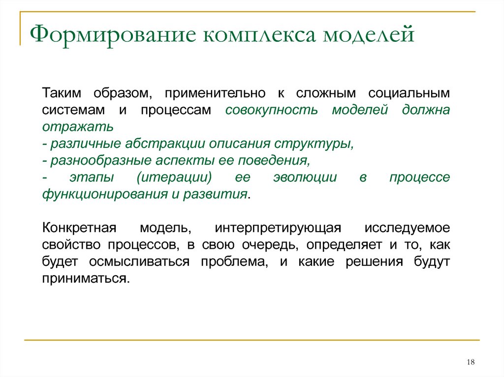 Проблема развития комплекса. Социальное моделирование. Структура социального процесса совокупность. Как формируются комплексы. Автор модели комплекса является.