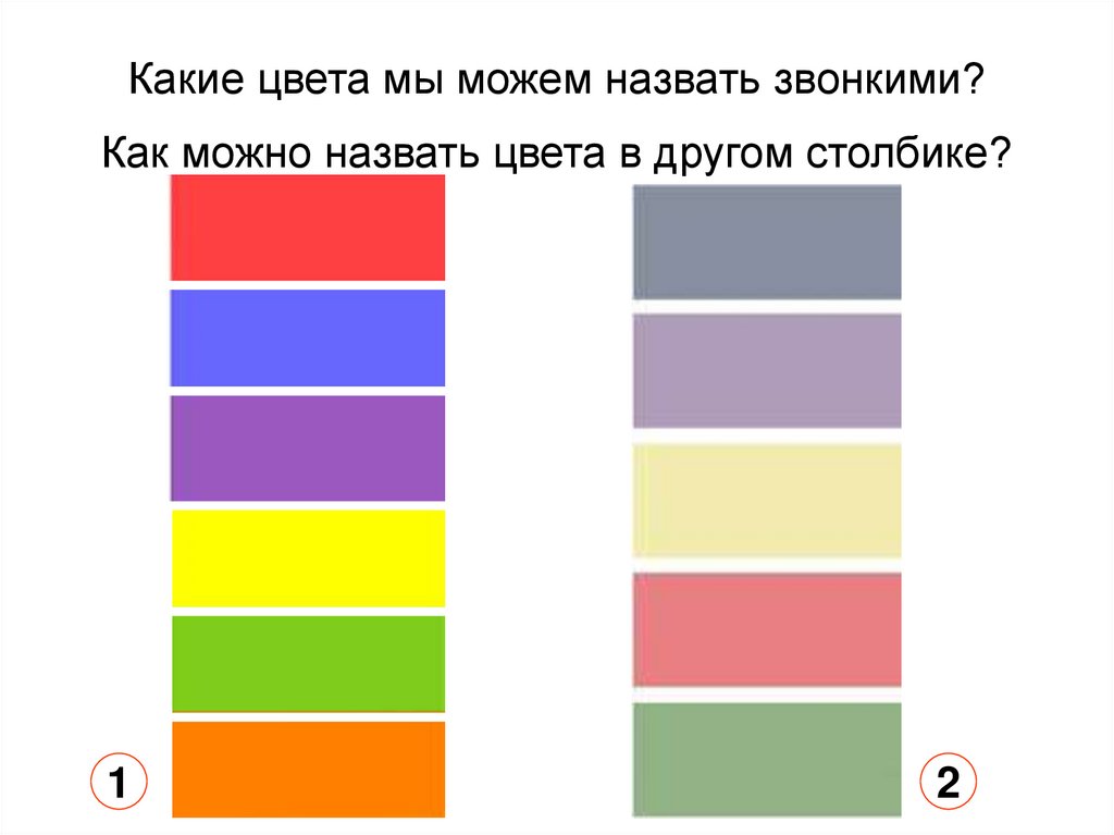 2 какого цвета. Звонкие цвета. Тихие и звонкие цвета. Звонкие цвета по изо. Глухие холодные цвета.