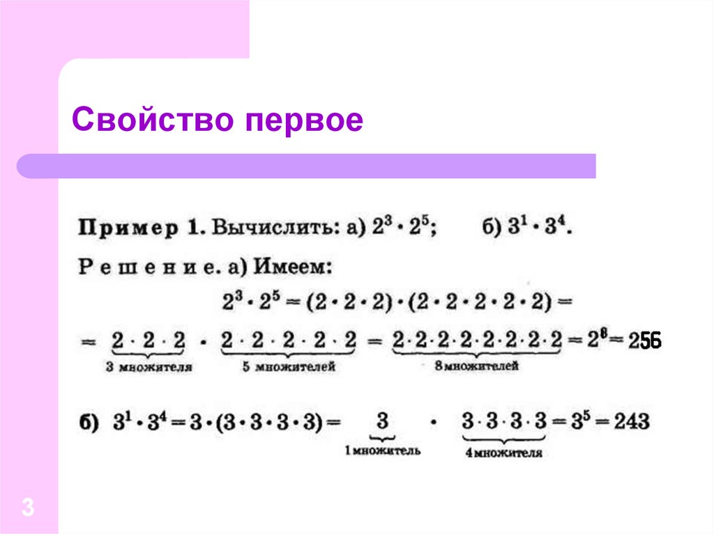 256 множители. Свойства степени с натуральным показателем 7 класс. Свойства 1. Свойства степени 7 класс презентация.