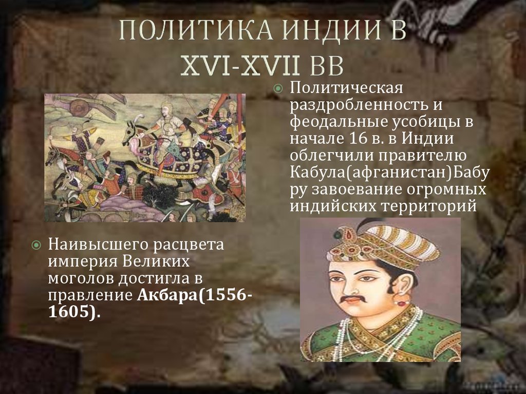 История 8 класс индия