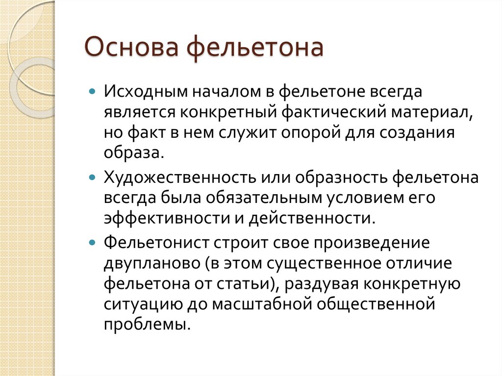 Фельетонист. Фельетон черты. Признаки фельетона. Жанровые признаки фельетона. Особенности фельетона как жанра.