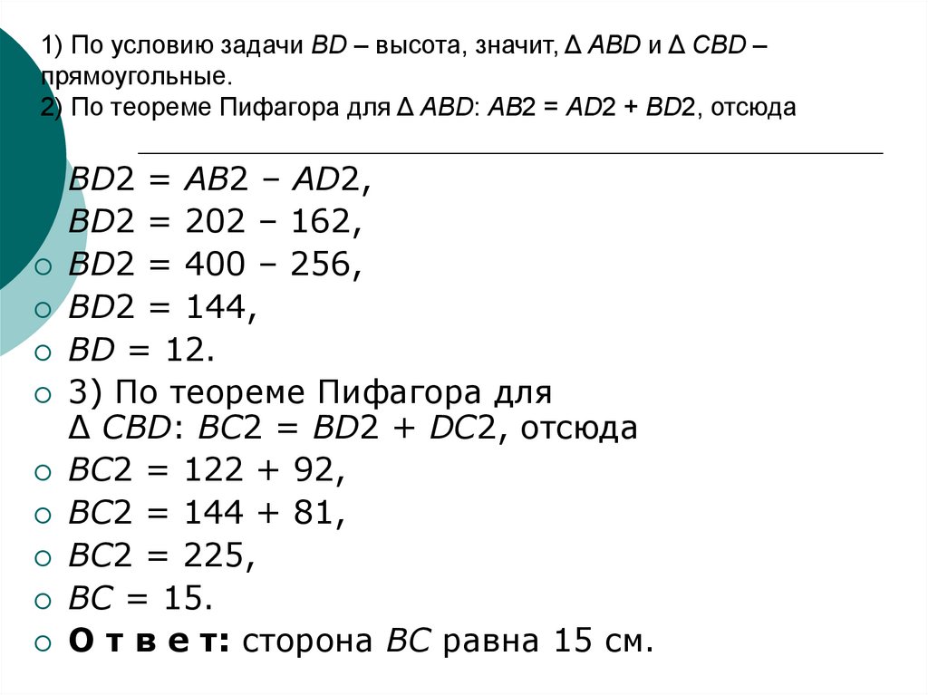 1) По условию задачи BD – высота, значит, Δ ABD и Δ CBD – прямоугольные. 2) По теореме Пифагора для Δ ABD: АВ2 = AD2 + BD2,