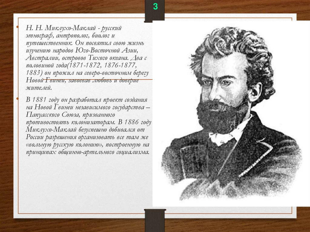 Н. Н. Миклухо-Маклай. Русский путешественник Миклухо Маклай. Презентация наука во второй половине 19 века
