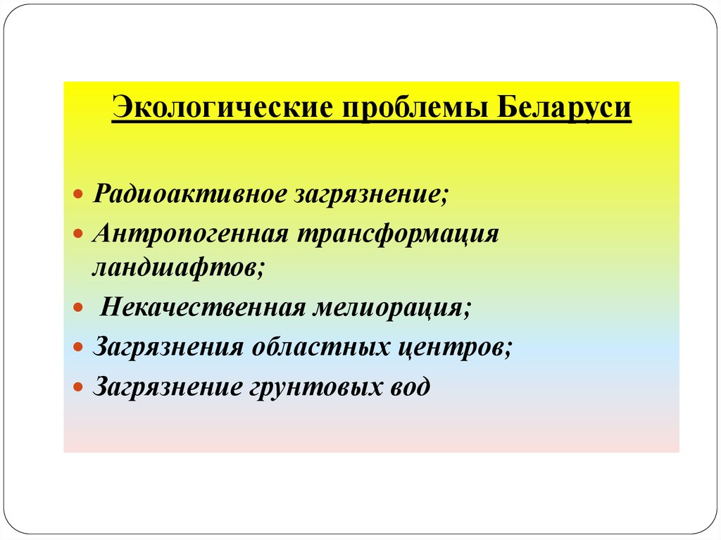 Проблемы беларуси. Экологические проблемы Беларуси. Экологические проблемы РБ. Основные экологические проблемы Белоруссии. Экологические проблемы Белоруссии кратко.