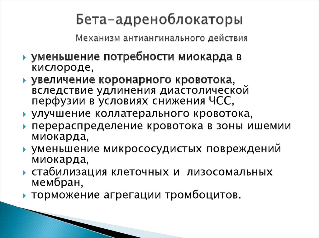 Действие бета. Антиангинальный механизм бета адреноблокаторов. Механизм действия антиангинального действия бета адреноблокаторов. Бета 1 адреноблокаторы механизм действия. Антигипертензивный эффект бета адреноблокаторов.