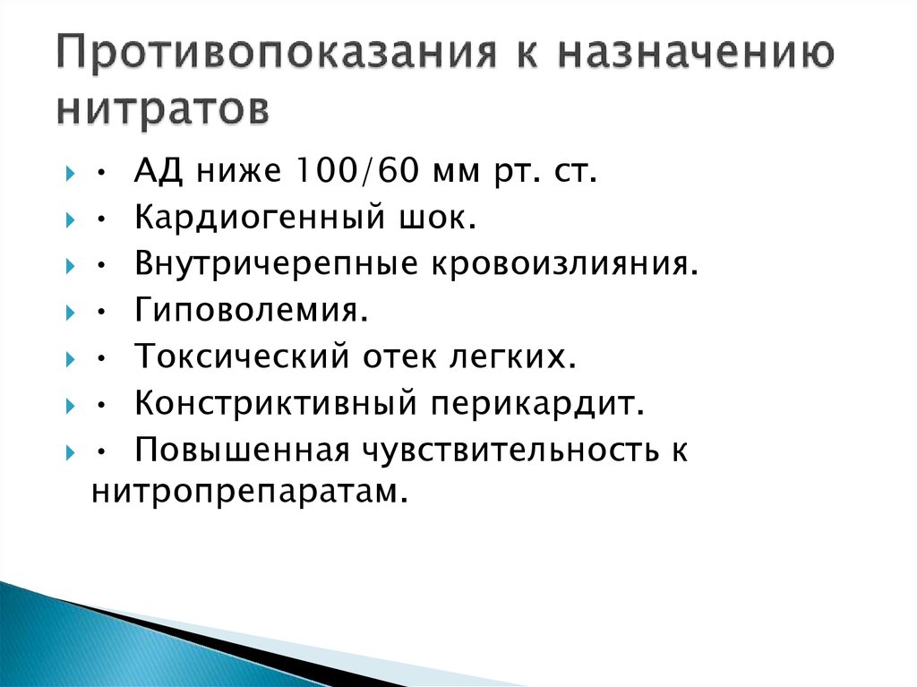 Хром противопоказания. Нитраты противопоказания. Противопоказаниями для назначения нитратов являются. Показания к назначению нитратов. Противопоказания для приема нитратов.