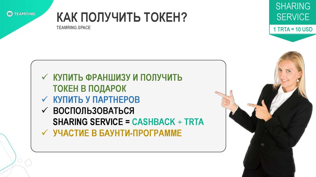 Получить токен. Как получить франшизу. Как получить токены. TEAMRING. Как заработать токены.