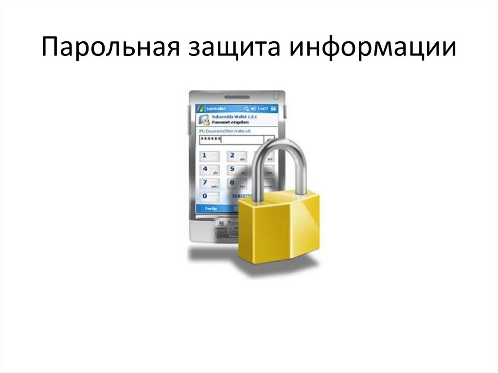 Парольная защита это. Парольная защита. Парольная защита презентации. Парольная политика информационной безопасности. Защита паролей.