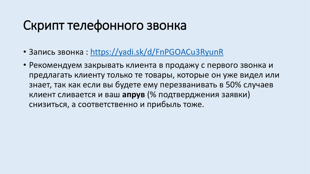 Скрипт телефонного разговора. Скрипт входящего телефонного разговора. Скрипты телефонных разговоров информации.