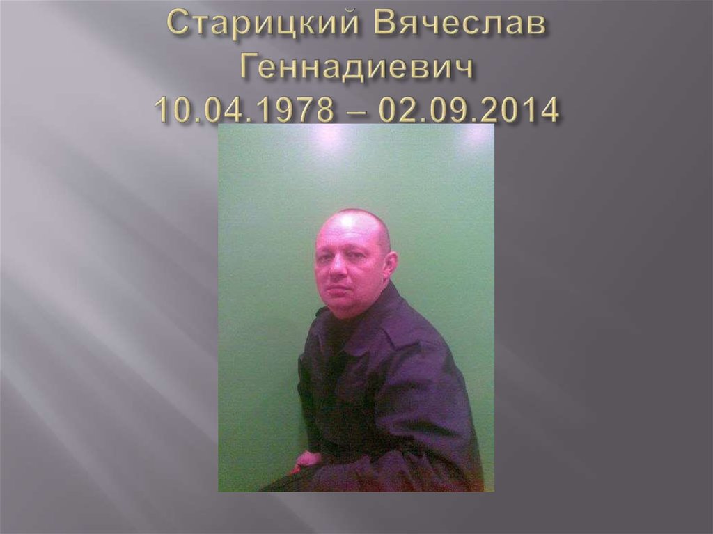 Старицкий Вячеслав Геннадиевич 10.04.1978 – 02.09.2014
