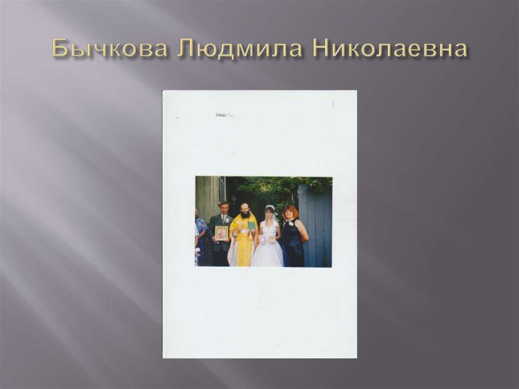 Бычкова Людмила Николаевна