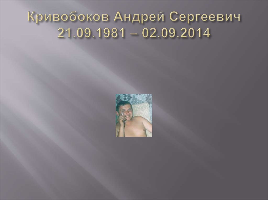 Кривобоков Андрей Сергеевич 21.09.1981 – 02.09.2014