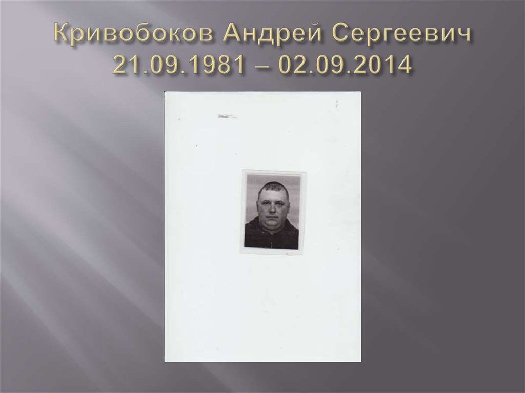 Кривобоков Андрей Сергеевич 21.09.1981 – 02.09.2014