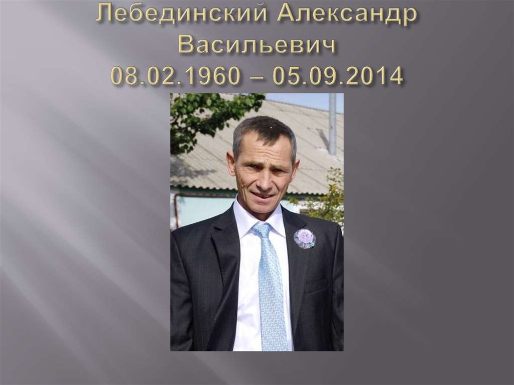 Лебединский Александр Васильевич 08.02.1960 – 05.09.2014