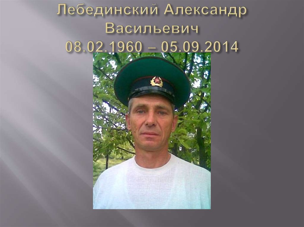 Лебединский Александр Васильевич 08.02.1960 – 05.09.2014