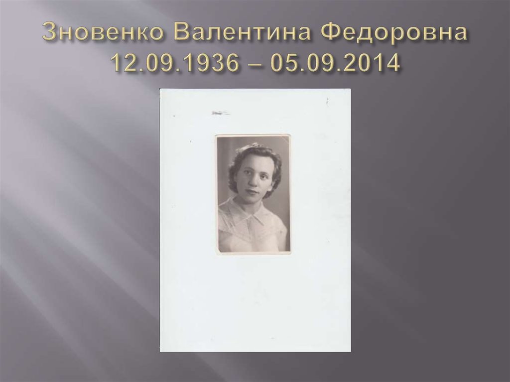 Зновенко Валентина Федоровна 12.09.1936 – 05.09.2014