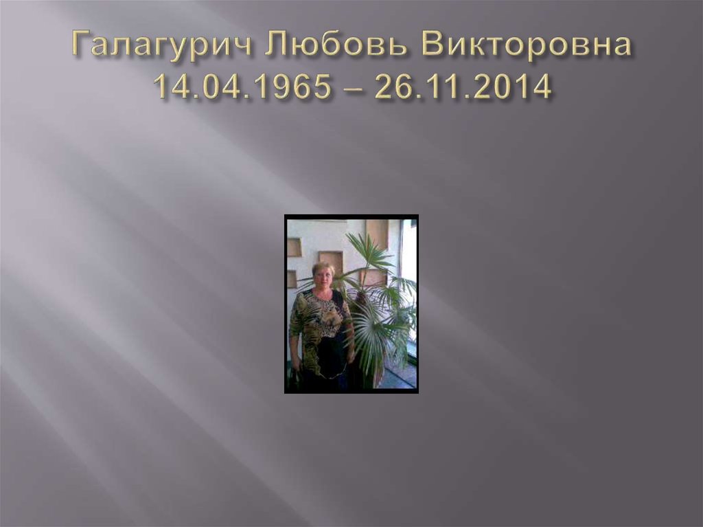 Галагурич Любовь Викторовна 14.04.1965 – 26.11.2014