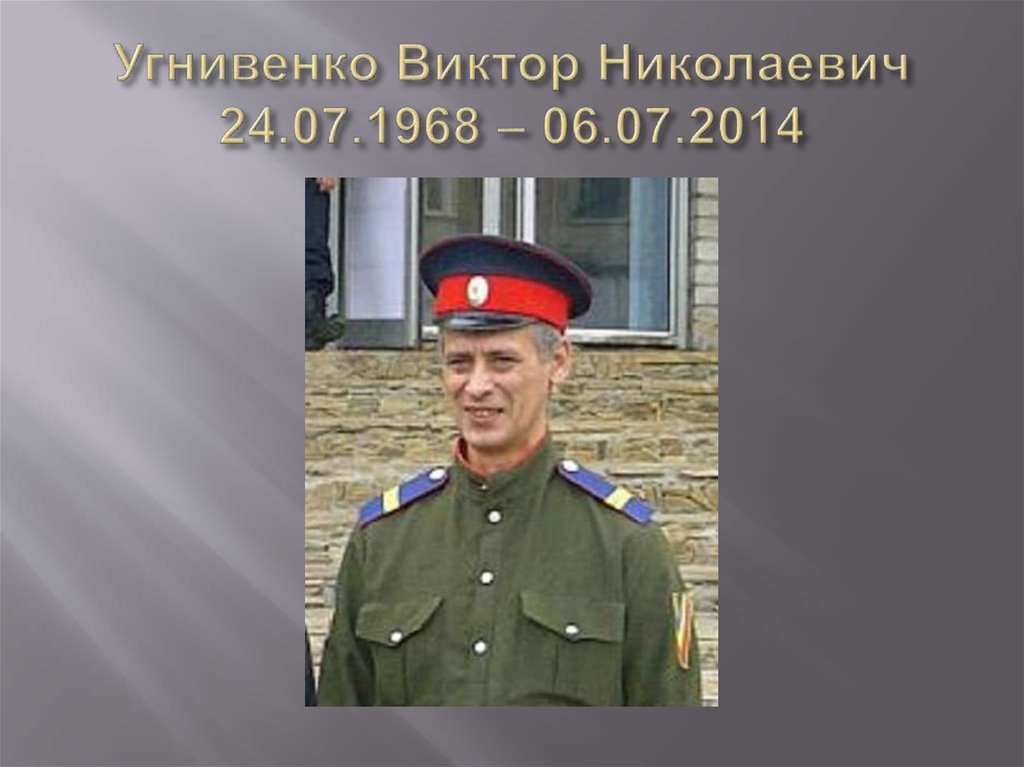 Угнивенко Виктор Николаевич 24.07.1968 – 06.07.2014
