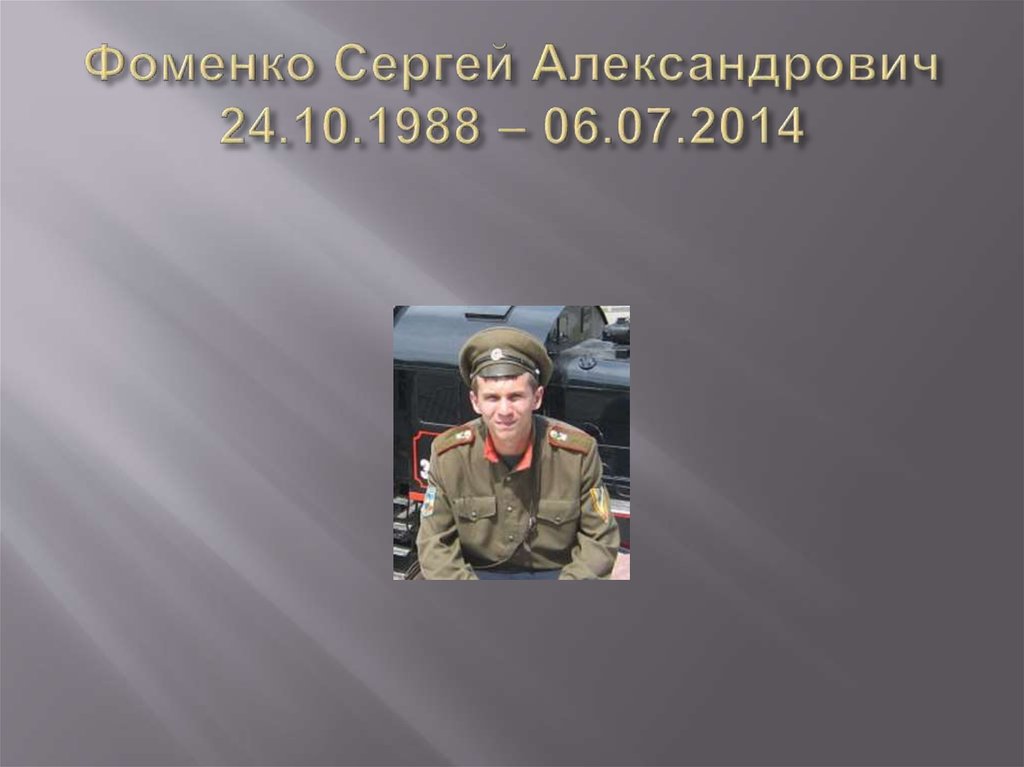 Фоменко Сергей Александрович 24.10.1988 – 06.07.2014