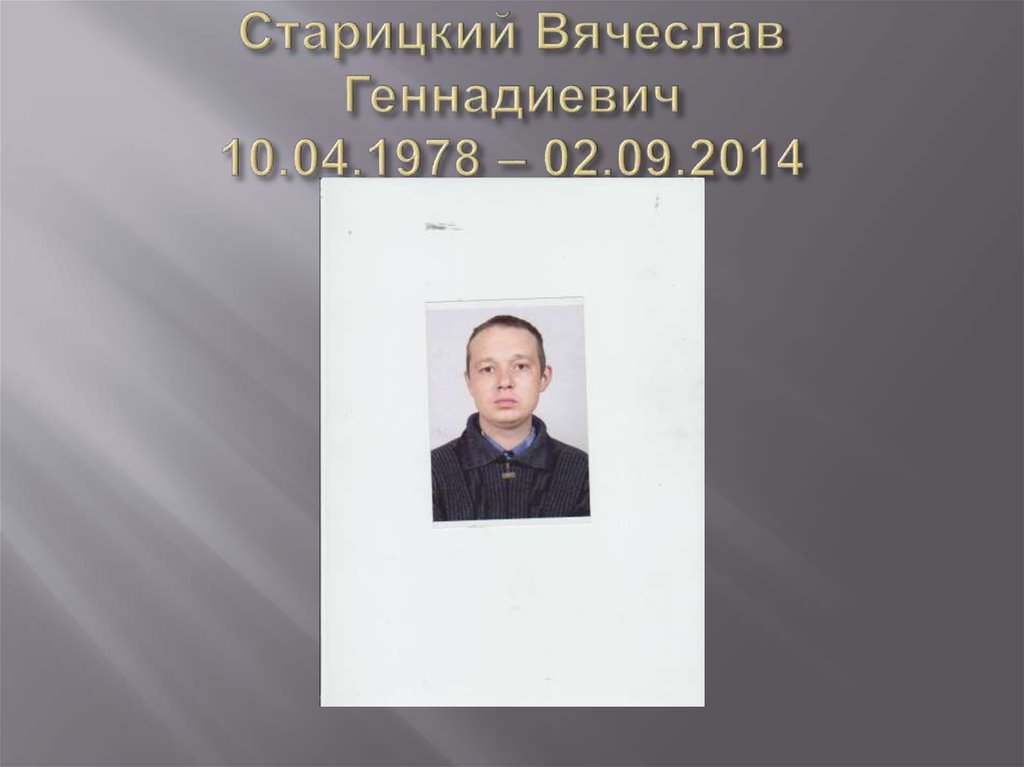 Старицкий Вячеслав Геннадиевич 10.04.1978 – 02.09.2014