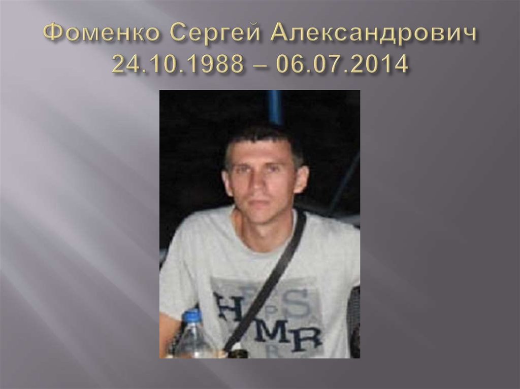 Фоменко Сергей Александрович 24.10.1988 – 06.07.2014