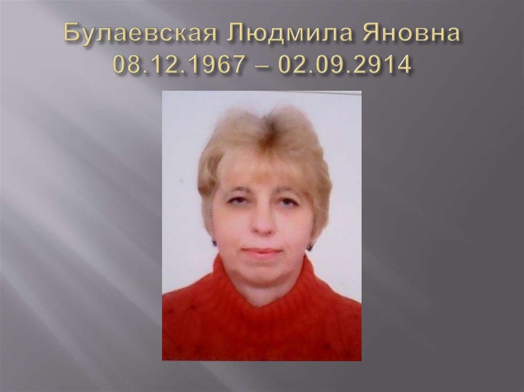 Булаевская Людмила Яновна 08.12.1967 – 02.09.2914