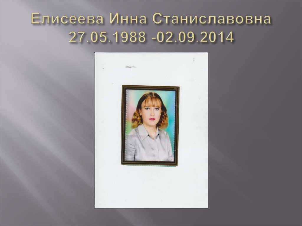 Елисеева Инна Станиславовна 27.05.1988 -02.09.2014