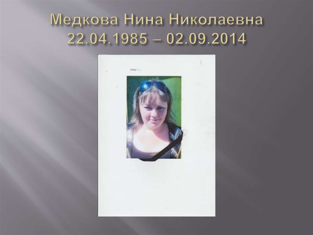 Медкова Нина Николаевна 22.04.1985 – 02.09.2014