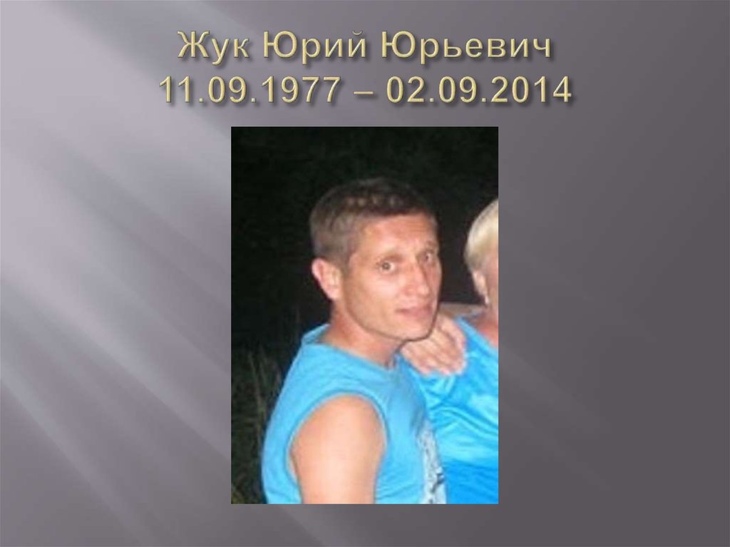 Жук Юрий Юрьевич 11.09.1977 – 02.09.2014