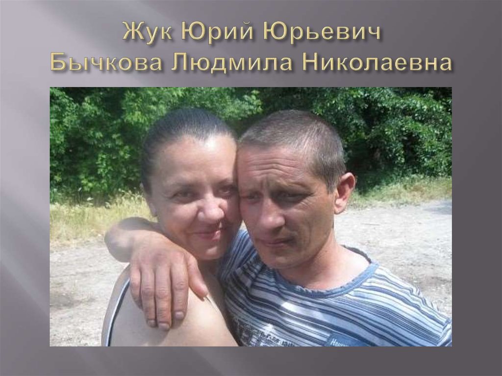 Жук Юрий Юрьевич Бычкова Людмила Николаевна
