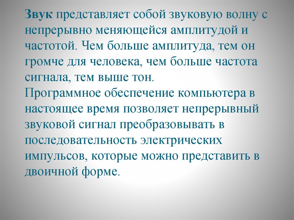 Звук представляет собой звуковую волну