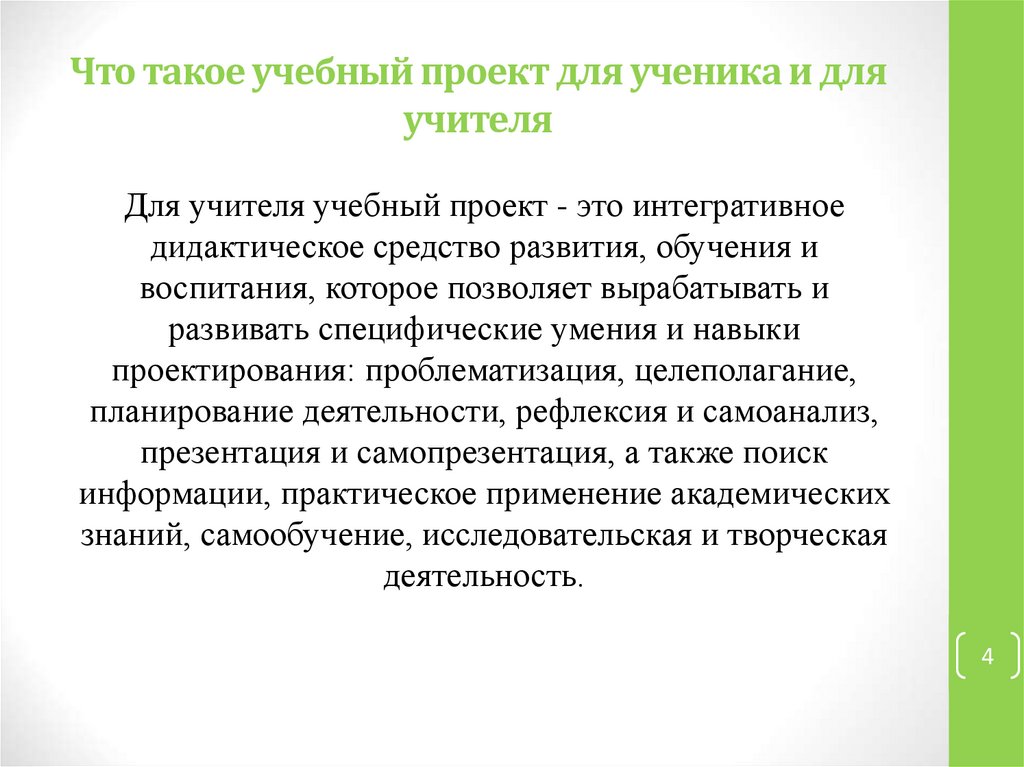 Что такое учебный проект. Учебный проект. Методические проекты для учителей. Учебный проект презентация. Обучающий проект.