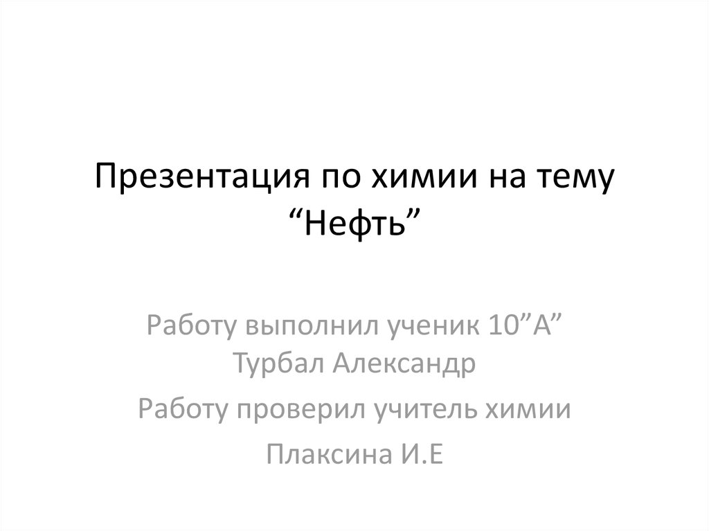 Презентация на курсовую работу нефтепродукты. Презентация по химии по теме нефть от ученицы 9 класс 20 слайдов.