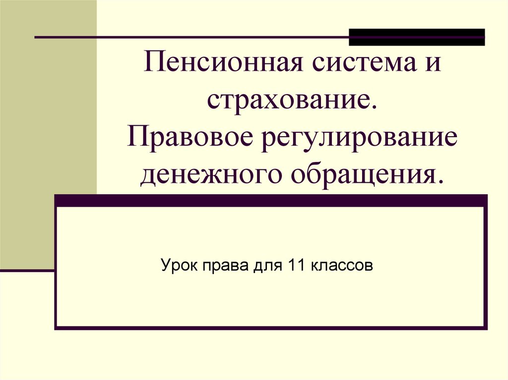 Пенсионная система и страхование план егэ