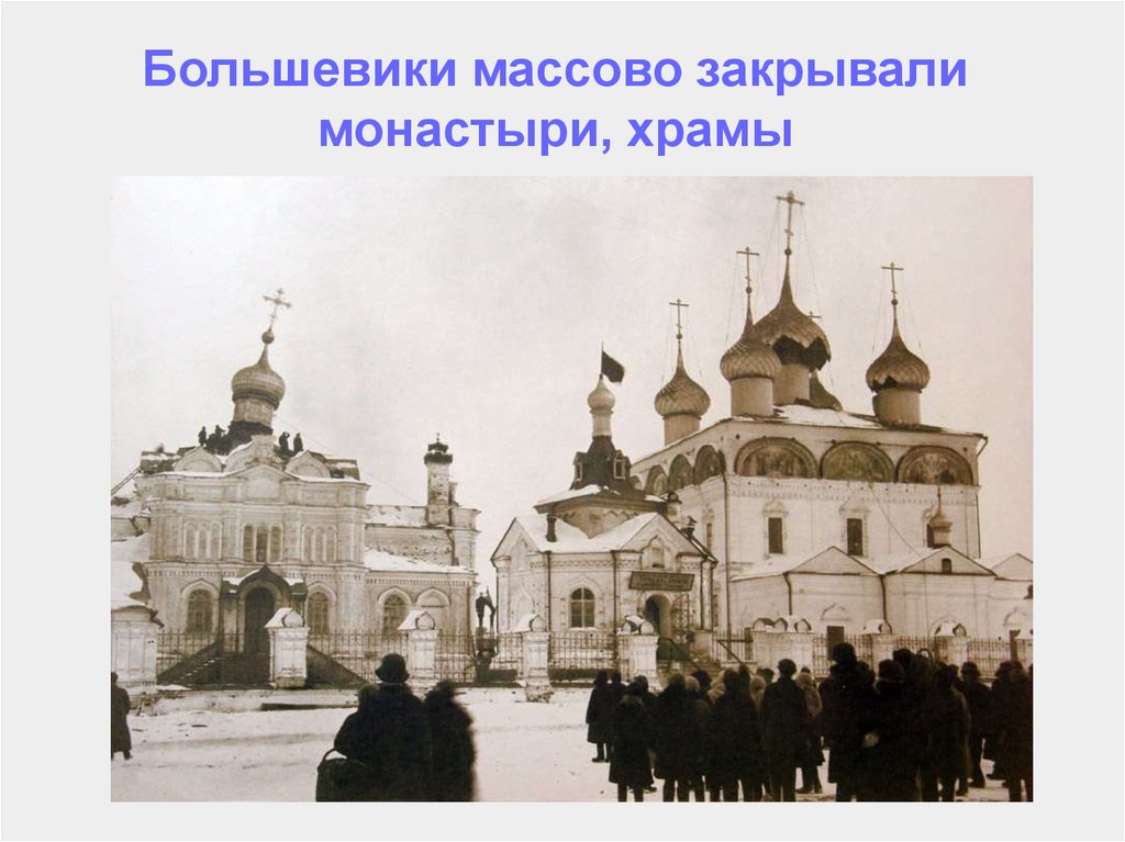 Закрыли монастырь