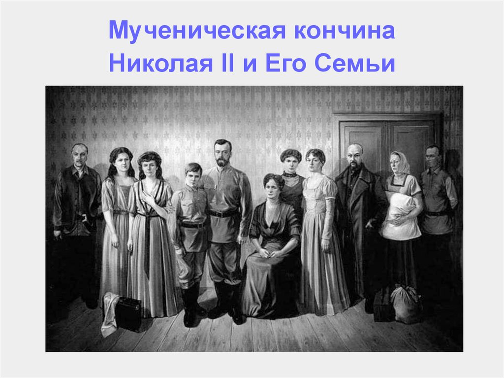 Мученическая кончина Николая II и Его Семьи
