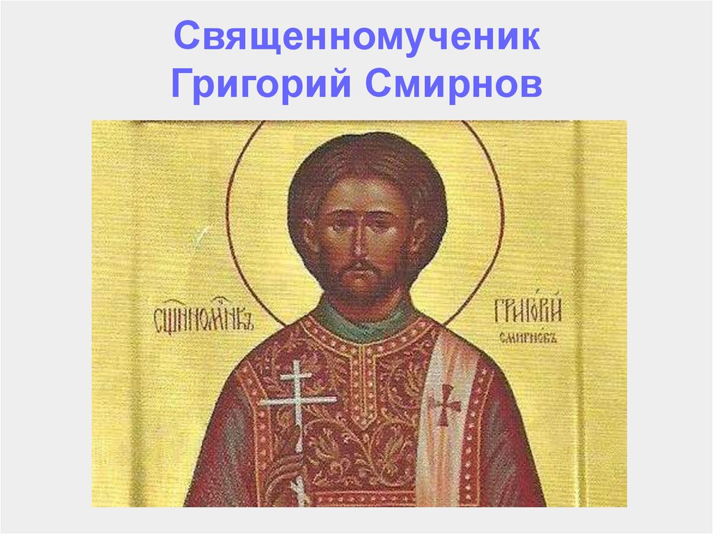 Священномученик Григорий Смирнов