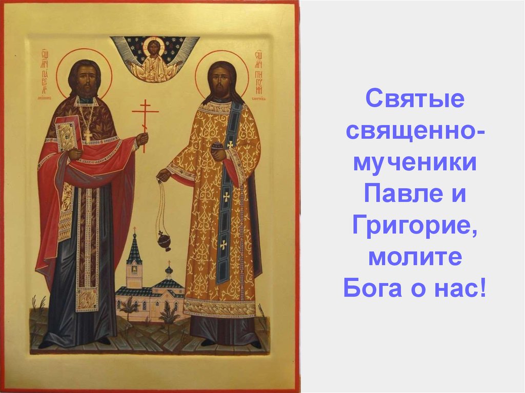 Святые священно- мученики Павле и Григорие, молите Бога о нас!