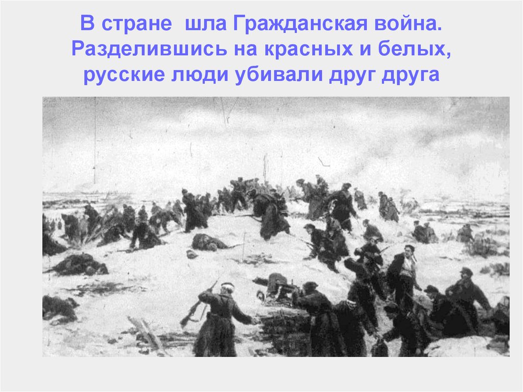 В стране шла Гражданская война. Разделившись на красных и белых, русские люди убивали друг друга