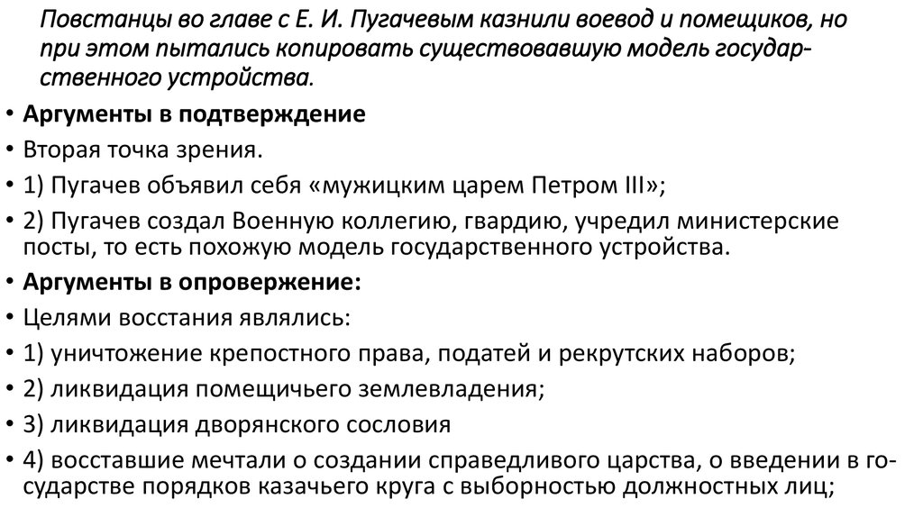 Какой из приведенных исторических фактов можно. Аргументы за и против Пугачева. Аргументы против Восстания Пугачева. Аргументы за и против Восстания. Какой из приведённых исторических фактов можно.