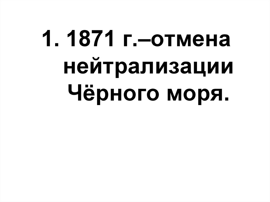 Отмена россией нейтрализации черного моря. 1871 Отмена нейтрализации черного моря. Нейтрализация черного моря 1856. Принцип нейтрализации черного моря это. Отказ от «нейтрализации» чёрного моря.