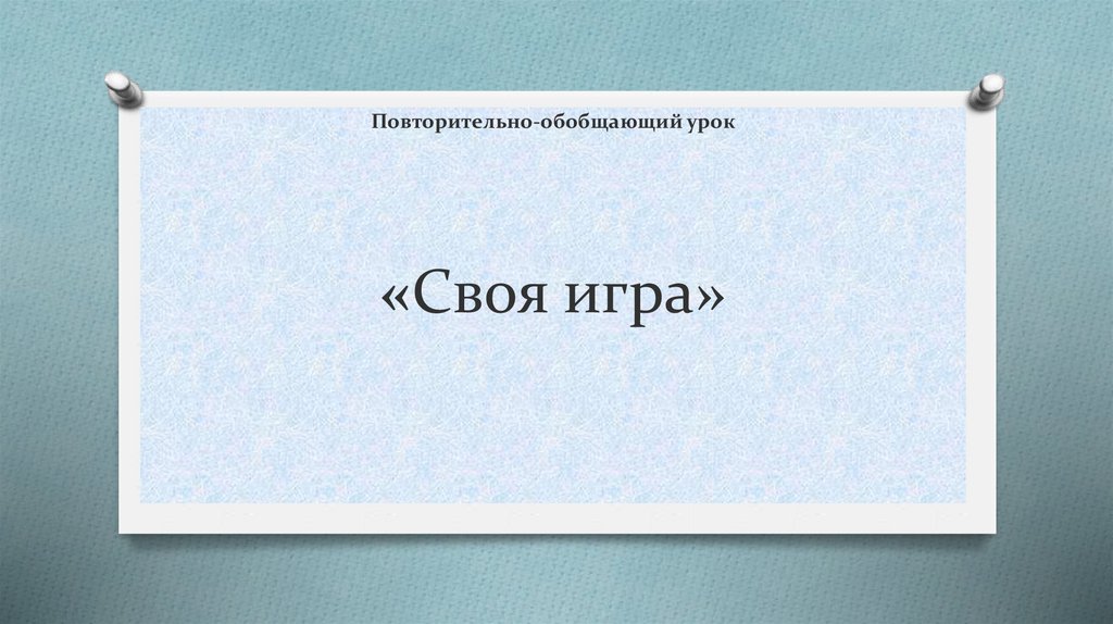 Итоговый урок по обществознанию 7 класс презентация